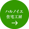 ハルノイエ住宅工房